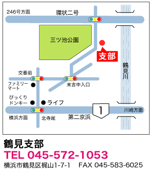鶴見支部(地図)TEL 045-572-1053 横浜市鶴見区梶山1-1-1 FAX 045-583-6025