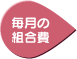 毎月の組合費