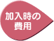 加入時の費用