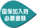 国保加入時の必要書類