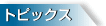 �g�s�b�N�X