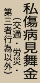 私傷病見舞金(交通・労災・第三者行為以外)