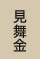見舞金