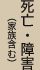 死亡・障害(家族含む)