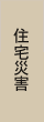 住宅災害