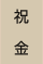 祝金