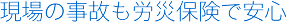 現場の事故も労災保険で安心